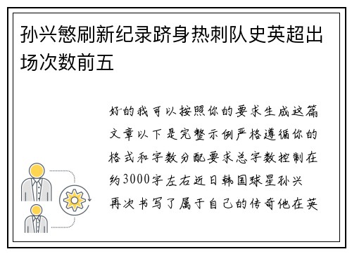 孙兴慜刷新纪录跻身热刺队史英超出场次数前五 孙兴慜刷新纪录跻身热刺队史英超出场次数前五