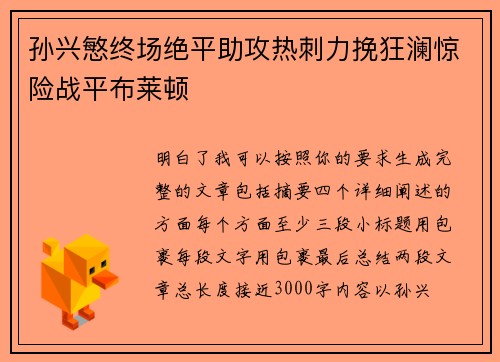 孙兴慜终场绝平助攻热刺力挽狂澜惊险战平布莱顿