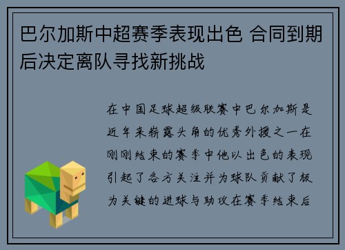 巴尔加斯中超赛季表现出色 合同到期后决定离队寻找新挑战 巴尔加斯中超赛季表现出色 合同到期后决定离队寻找新挑战