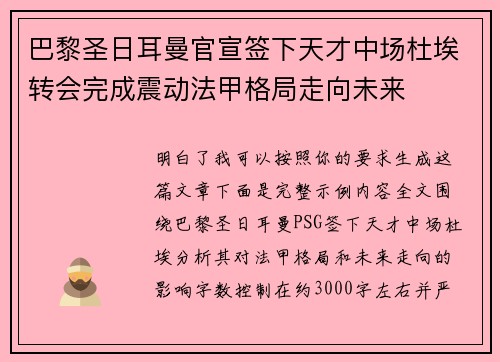 巴黎圣日耳曼官宣签下天才中场杜埃转会完成震动法甲格局走向未来