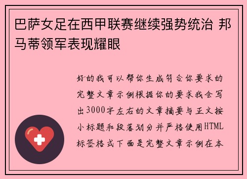 巴萨女足在西甲联赛继续强势统治 邦马蒂领军表现耀眼