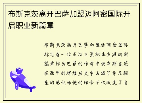 布斯克茨离开巴萨加盟迈阿密国际开启职业新篇章