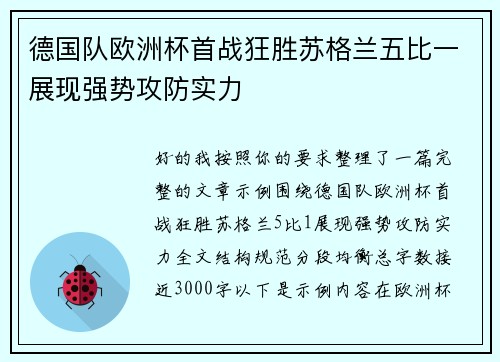 德国队欧洲杯首战狂胜苏格兰五比一展现强势攻防实力