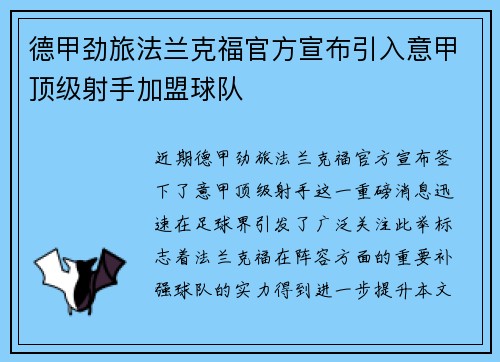 德甲劲旅法兰克福官方宣布引入意甲顶级射手加盟球队