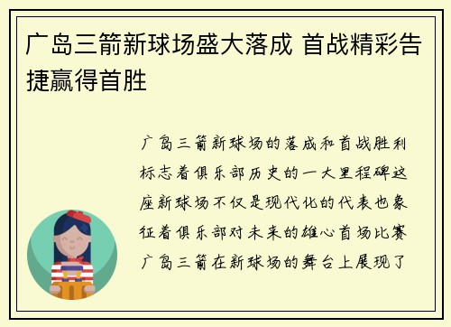 广岛三箭新球场盛大落成 首战精彩告捷赢得首胜 广岛三箭新球场盛大落成 首战精彩告捷赢得首胜
