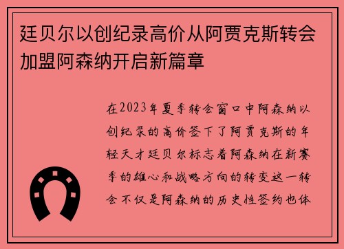 廷贝尔以创纪录高价从阿贾克斯转会加盟阿森纳开启新篇章