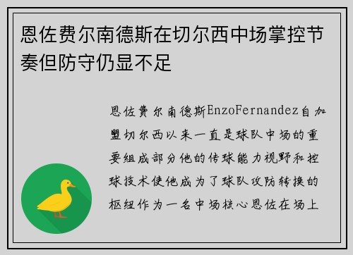 恩佐费尔南德斯在切尔西中场掌控节奏但防守仍显不足