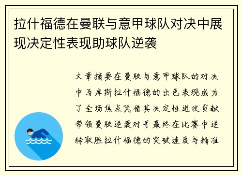 拉什福德在曼联与意甲球队对决中展现决定性表现助球队逆袭