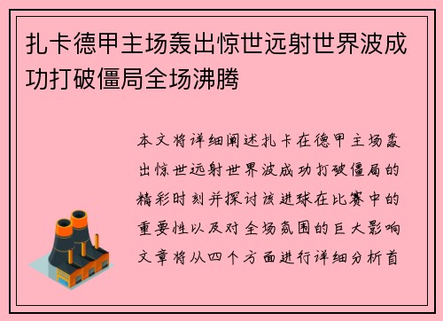 扎卡德甲主场轰出惊世远射世界波成功打破僵局全场沸腾