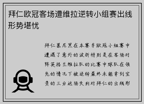 拜仁欧冠客场遭维拉逆转小组赛出线形势堪忧