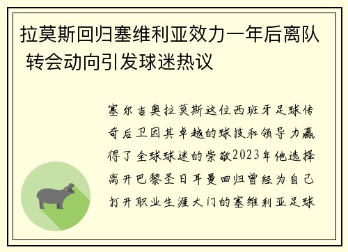 拉莫斯回归塞维利亚效力一年后离队 转会动向引发球迷热议 拉莫斯回归塞维利亚效力一年后离队 转会动向引发球迷热议