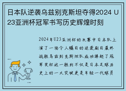 日本队逆袭乌兹别克斯坦夺得2024 U23亚洲杯冠军书写历史辉煌时刻