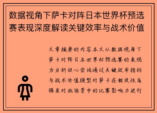 数据视角下萨卡对阵日本世界杯预选赛表现深度解读关键效率与战术价值分析