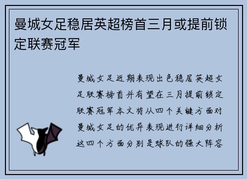 曼城女足稳居英超榜首三月或提前锁定联赛冠军