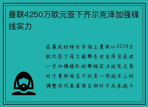 曼联4250万欧元签下齐尔克泽加强锋线实力