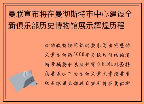 曼联宣布将在曼彻斯特市中心建设全新俱乐部历史博物馆展示辉煌历程