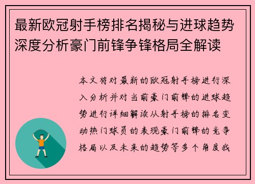 最新欧冠射手榜排名揭秘与进球趋势深度分析豪门前锋争锋格局全解读