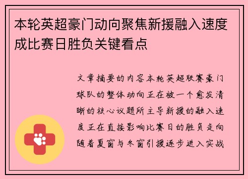 本轮英超豪门动向聚焦新援融入速度成比赛日胜负关键看点