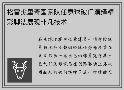 格雷戈里奇国家队任意球破门演绎精彩脚法展现非凡技术