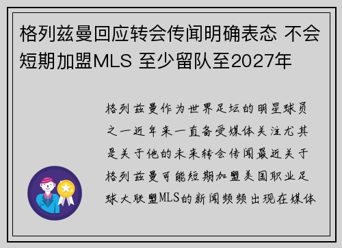 格列兹曼回应转会传闻明确表态 不会短期加盟MLS 至少留队至2027年
