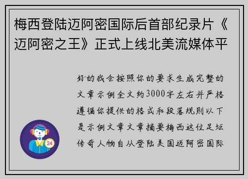 梅西登陆迈阿密国际后首部纪录片《迈阿密之王》正式上线北美流媒体平台