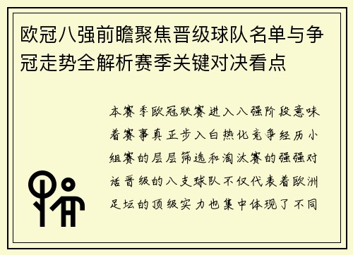 欧冠八强前瞻聚焦晋级球队名单与争冠走势全解析赛季关键对决看点 欧冠八强前瞻聚焦晋级球队名单与争冠走势全解析赛季关键对决看点