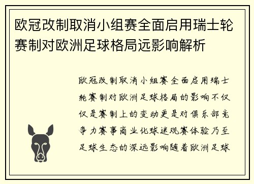 欧冠改制取消小组赛全面启用瑞士轮赛制对欧洲足球格局远影响解析