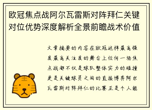 欧冠焦点战阿尔瓦雷斯对阵拜仁关键对位优势深度解析全景前瞻战术价值