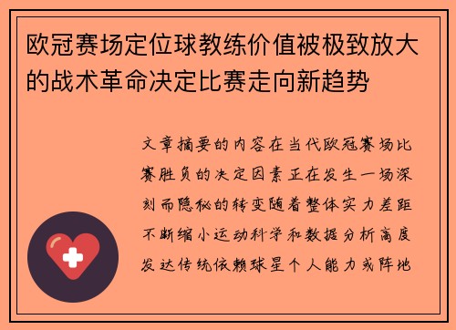 欧冠赛场定位球教练价值被极致放大的战术革命决定比赛走向新趋势