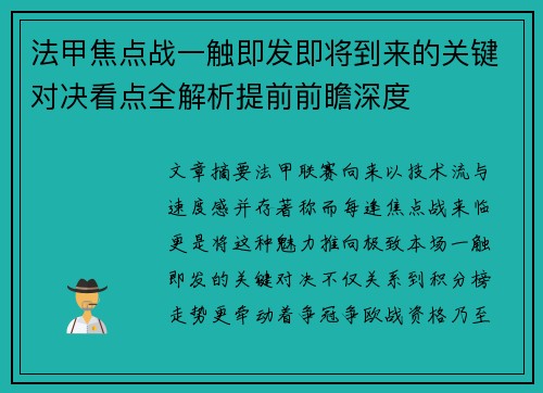 法甲焦点战一触即发即将到来的关键对决看点全解析提前前瞻深度