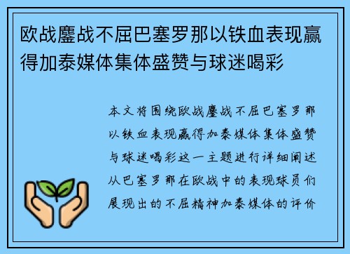 欧战鏖战不屈巴塞罗那以铁血表现赢得加泰媒体集体盛赞与球迷喝彩