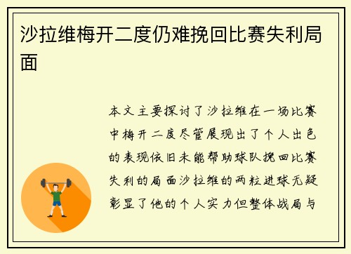 沙拉维梅开二度仍难挽回比赛失利局面