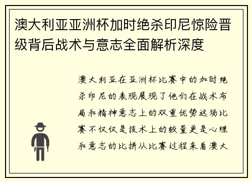 澳大利亚亚洲杯加时绝杀印尼惊险晋级背后战术与意志全面解析深度