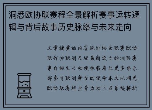 洞悉欧协联赛程全景解析赛事运转逻辑与背后故事历史脉络与未来走向