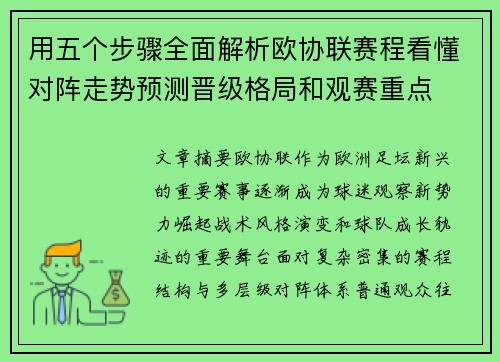 用五个步骤全面解析欧协联赛程看懂对阵走势预测晋级格局和观赛重点