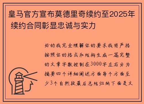 皇马官方宣布莫德里奇续约至2025年 续约合同彰显忠诚与实力