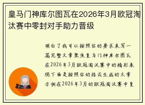 皇马门神库尔图瓦在2026年3月欧冠淘汰赛中零封对手助力晋级
