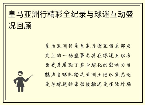 皇马亚洲行精彩全纪录与球迷互动盛况回顾