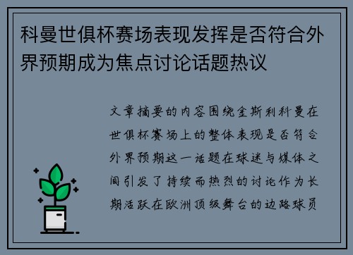 科曼世俱杯赛场表现发挥是否符合外界预期成为焦点讨论话题热议