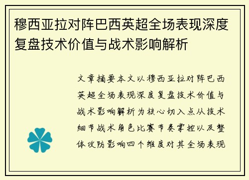 穆西亚拉对阵巴西英超全场表现深度复盘技术价值与战术影响解析