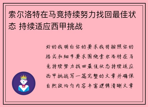 索尔洛特在马竞持续努力找回最佳状态 持续适应西甲挑战