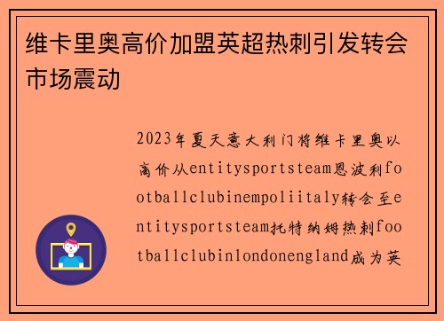 维卡里奥高价加盟英超热刺引发转会市场震动