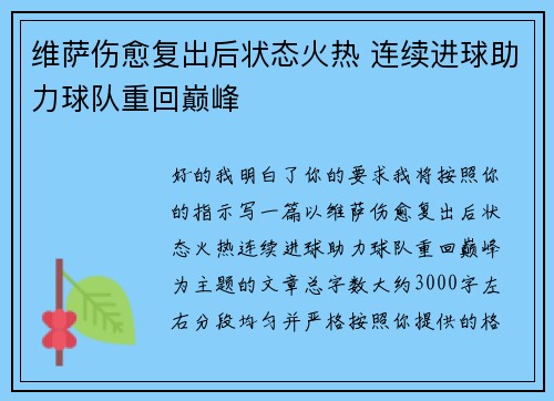 维萨伤愈复出后状态火热 连续进球助力球队重回巅峰