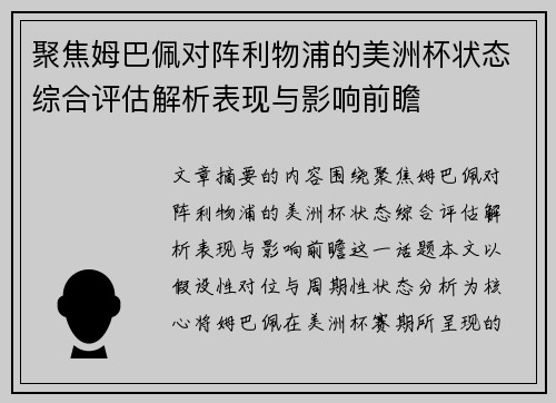 聚焦姆巴佩对阵利物浦的美洲杯状态综合评估解析表现与影响前瞻 聚焦姆巴佩对阵利物浦的美洲杯状态综合评估解析表现与影响前瞻