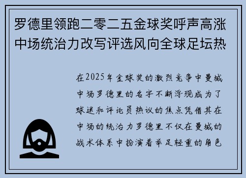 罗德里领跑二零二五金球奖呼声高涨中场统治力改写评选风向全球足坛热议 罗德里领跑二零二五金球奖呼声高涨中场统治力改写评选风向全球足坛热议