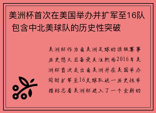 美洲杯首次在美国举办并扩军至16队 包含中北美球队的历史性突破 美洲杯首次在美国举办并扩军至16队 包含中北美球队的历史性突破