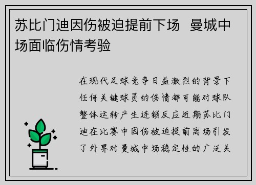 苏比门迪因伤被迫提前下场 曼城中场面临伤情考验 苏比门迪因伤被迫提前下场 曼城中场面临伤情考验
