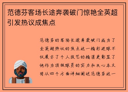 范德芬客场长途奔袭破门惊艳全英超引发热议成焦点 范德芬客场长途奔袭破门惊艳全英超引发热议成焦点