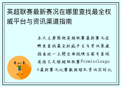 英超联赛最新赛况在哪里查找最全权威平台与资讯渠道指南 英超联赛最新赛况在哪里查找最全权威平台与资讯渠道指南