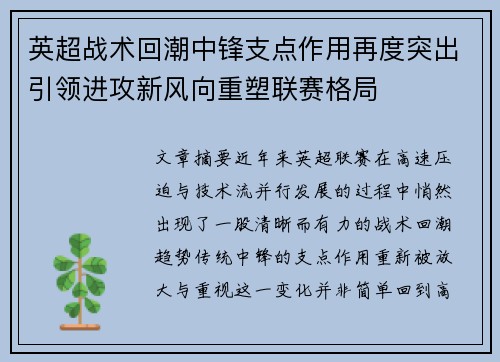 英超战术回潮中锋支点作用再度突出引领进攻新风向重塑联赛格局 英超战术回潮中锋支点作用再度突出引领进攻新风向重塑联赛格局